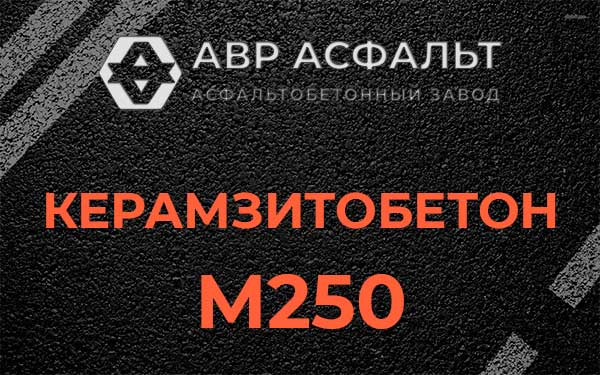 Керамзитбетон М250 в Пчеве