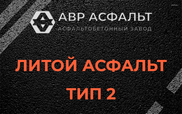 Литой асфальт тип 2 в Пчеве