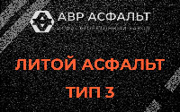Литой асфальт тип 3 в Пчеве