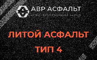 Литой асфальт тип 4 в Пчеве
