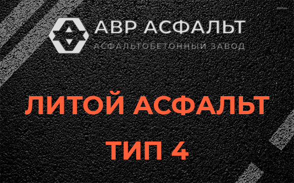 Литой асфальт тип 4 в Пчеве
