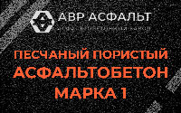 Песчано-пористая крупнозернистая смесь марки 1 в Пчеве