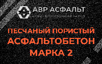 Песчано-пористая крупнозернистая смесь марки 2 в Пчеве