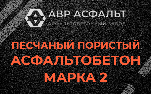 Песчаный пористый асфальтобетон марка 2 в Пчеве