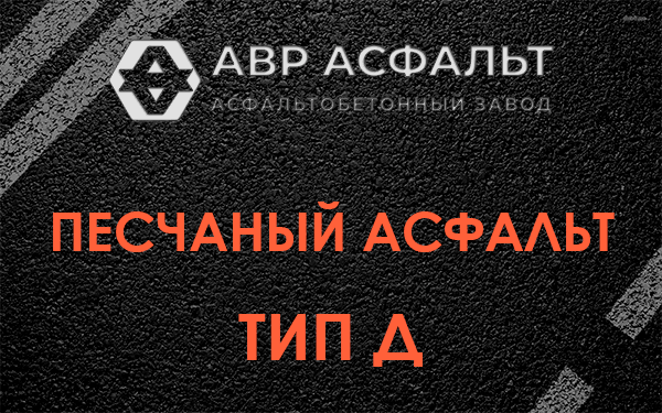 Песчаный асфальт тип Д в Пчеве