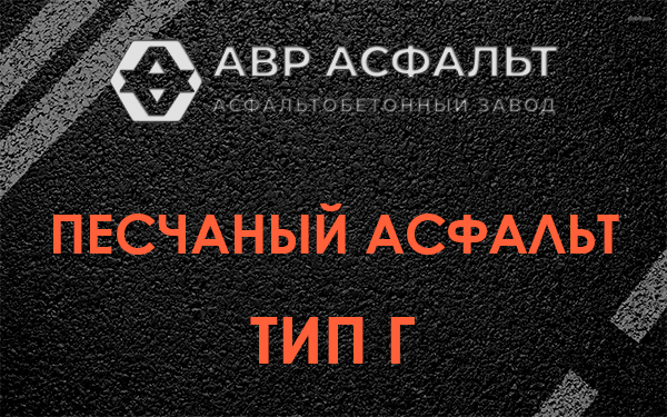 Песчаный асфальт тип Г в Пчеве
