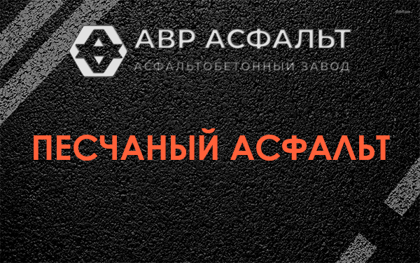 Песчаный асфальт в Пчеве