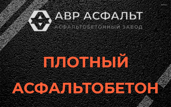 Плотный асфальтобетон в Пчеве