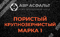 Пористая крупнозернистая смесь марки 1 в Пчеве