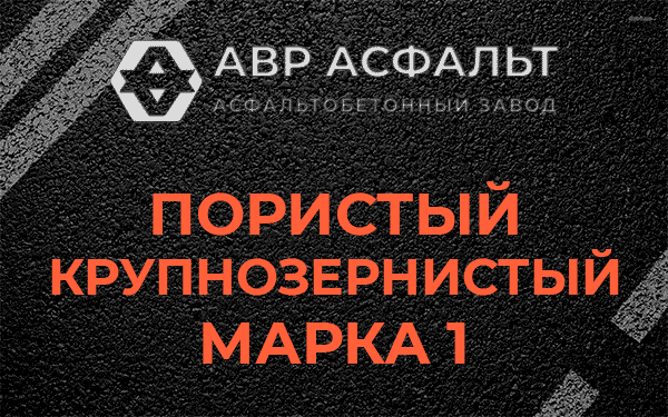 Пористый крупнозернистый марка 1 в Пчеве