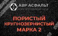 Пористая крупнозернистая смесь марки 2 в Пчеве