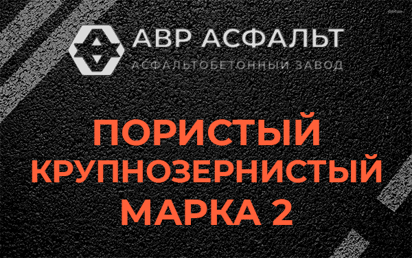 Пористый крупнозернистый марка 2 в Пчеве
