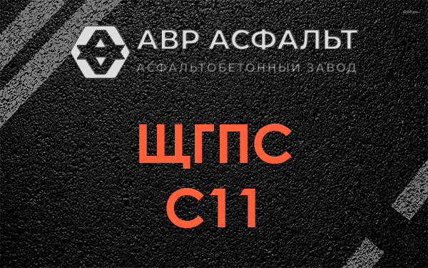 ЩГПС С11 в Пчеве
