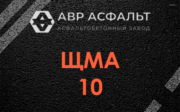 ЩМА 10 в Пчеве
