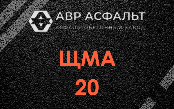 ЩМА 20 в Пчеве