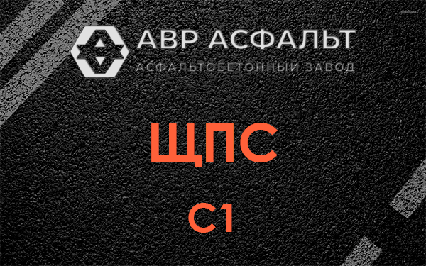 ЩПС С1 в Пчеве