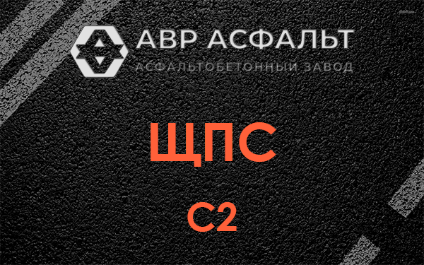 ЩПС С2 в Пчеве