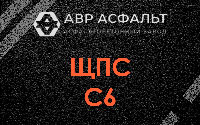 ЩПС С6 в Пчеве