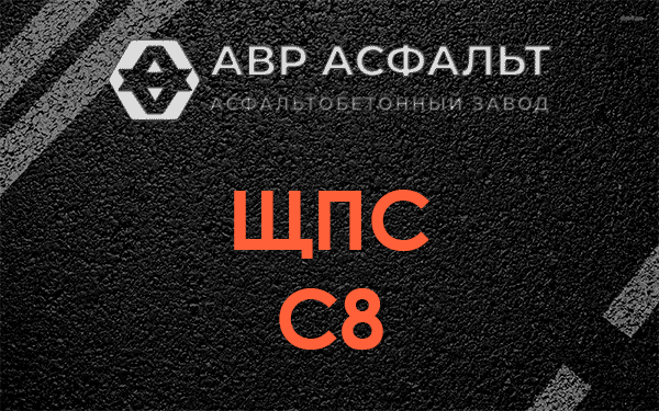ЩПС С8 в Пчеве