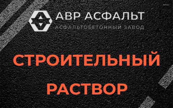 Строительный раствор в Пчеве