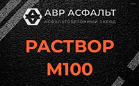 Раствор М100 в Пчеве