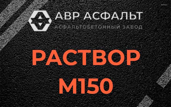 Раствор М150 в Пчеве