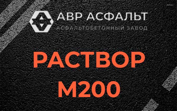 Раствор М200 в Пчеве