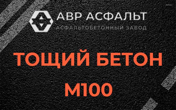 Тощий бетон М100 в Пчеве