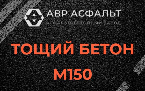 Тощий бетон М150 в Пчеве