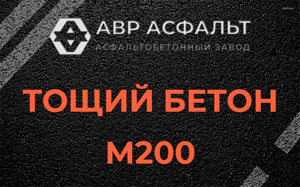 Тощий бетон М200 в Пчеве