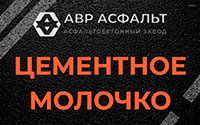 Цементное молочко в Пчеве