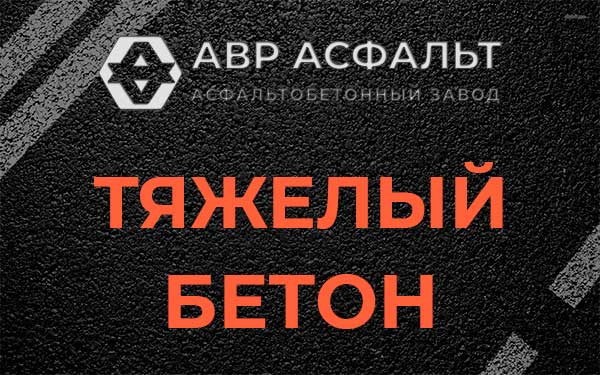 Тяжёлый бетон в Пчеве
